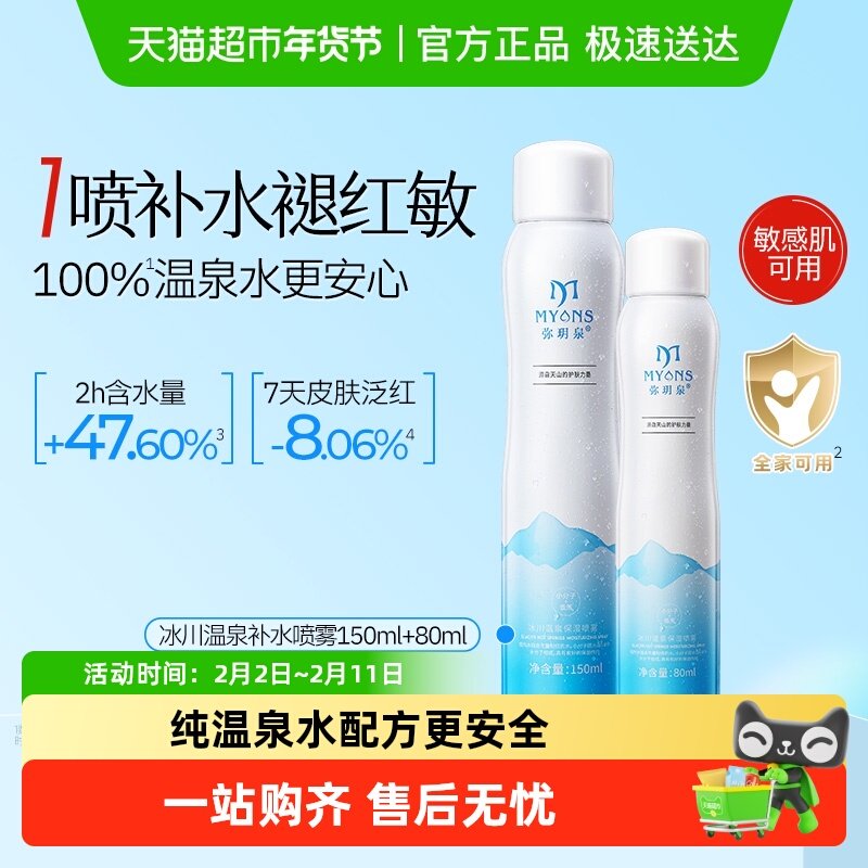 弥玥泉补水喷雾150ml+80ml保湿锁水舒缓修护爽肤水新疆冰川温泉水