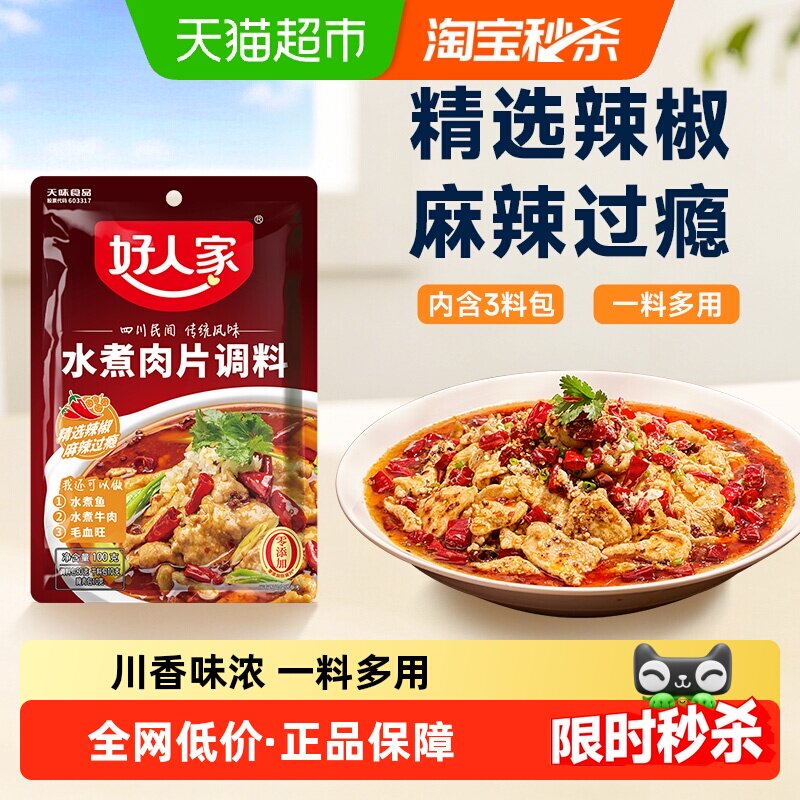 好人家水煮肉片调料川菜四川麻辣水煮鱼牛肉牛蛙调味料包家