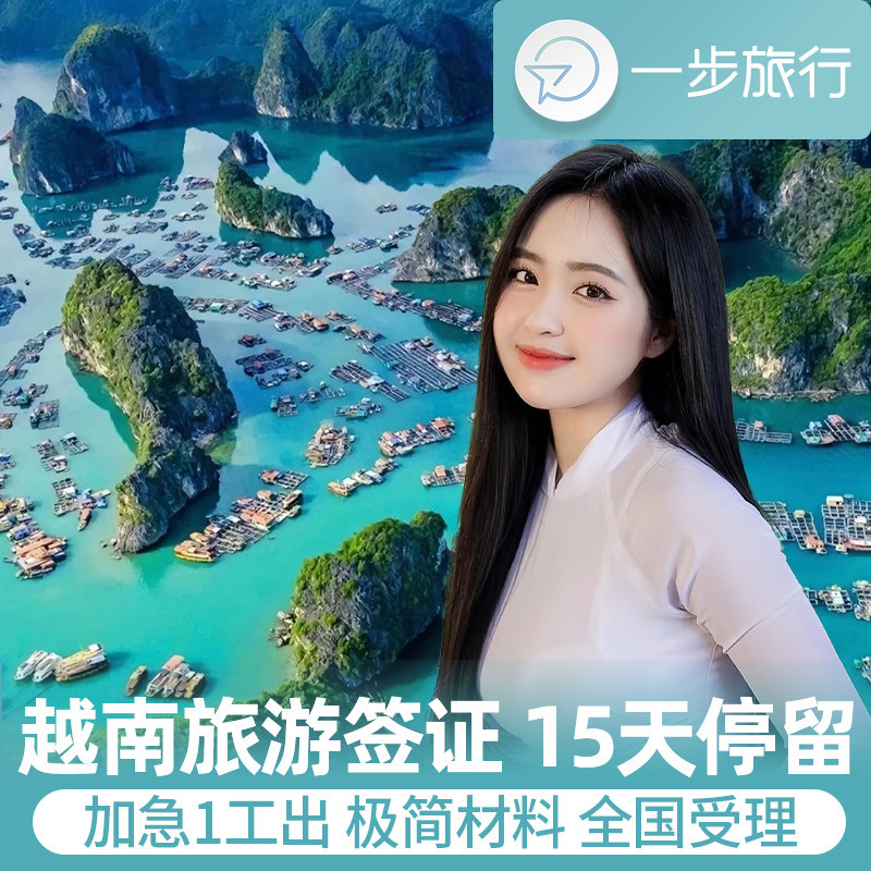 越南十五天单次入境广州送签