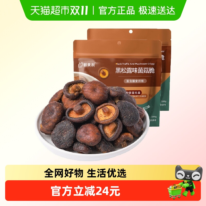 【k姐推荐】鲜美利黑松露香菇脆脱水蔬菜干蘑菇干100g*2袋
