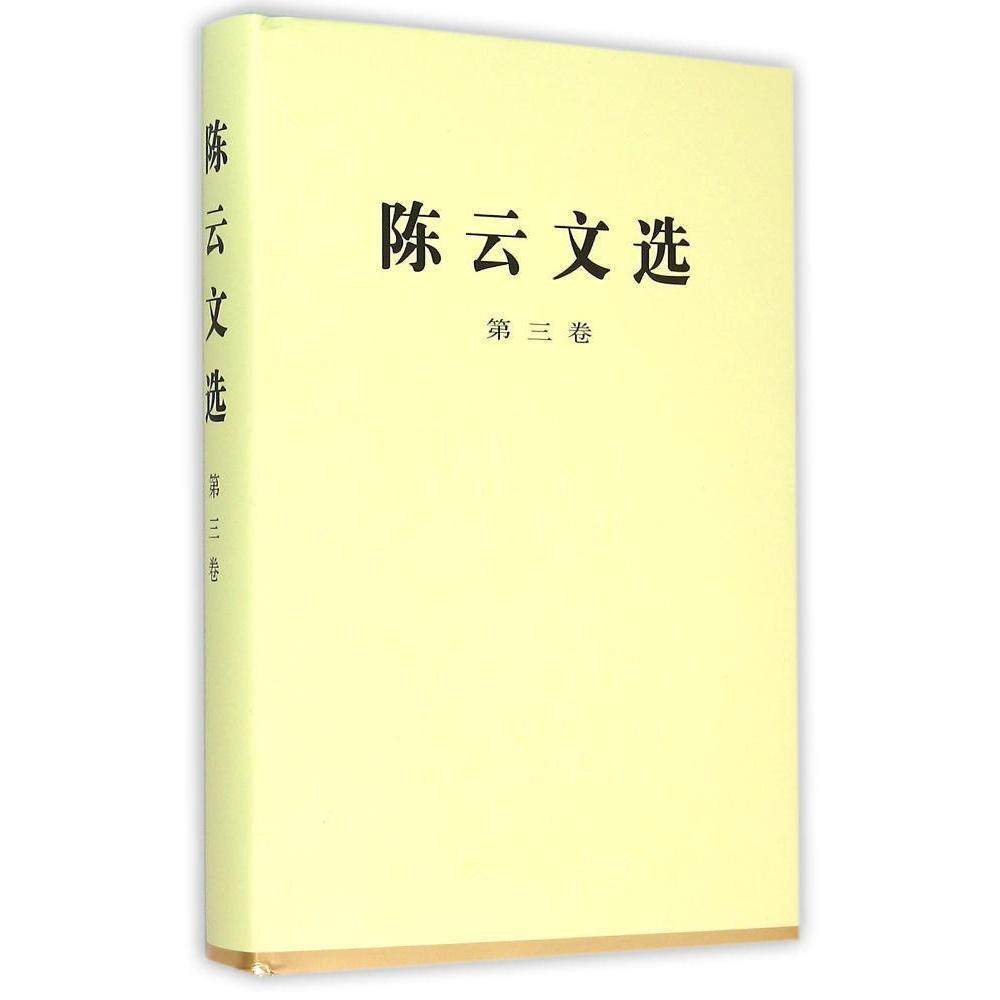 陈云文选(第3卷)本书编写组领袖著作人民出版社凤凰新华书店旗舰店