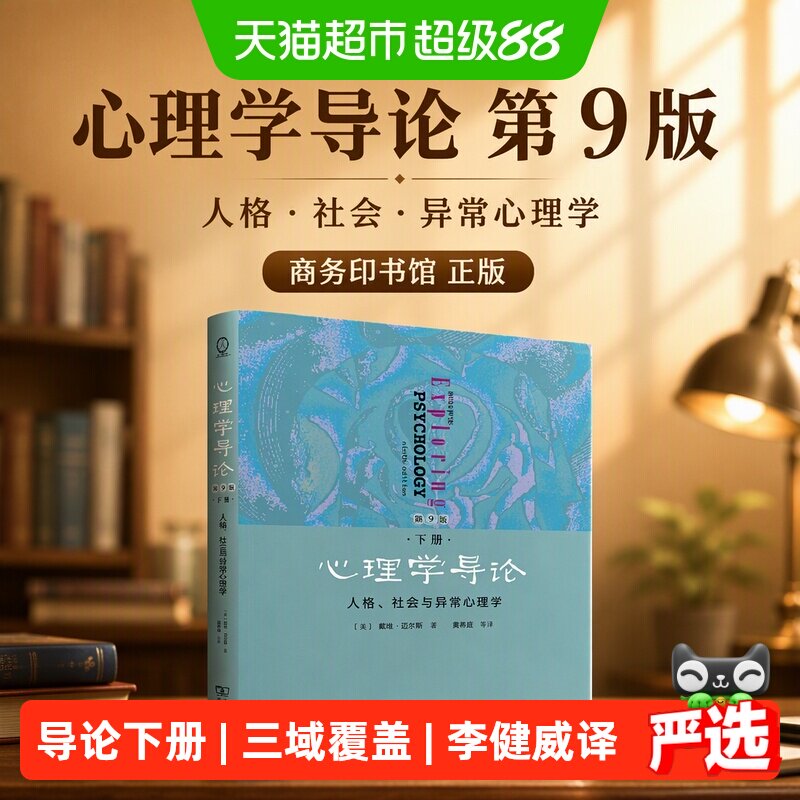 当当网心理学导论第9版李健威译图片