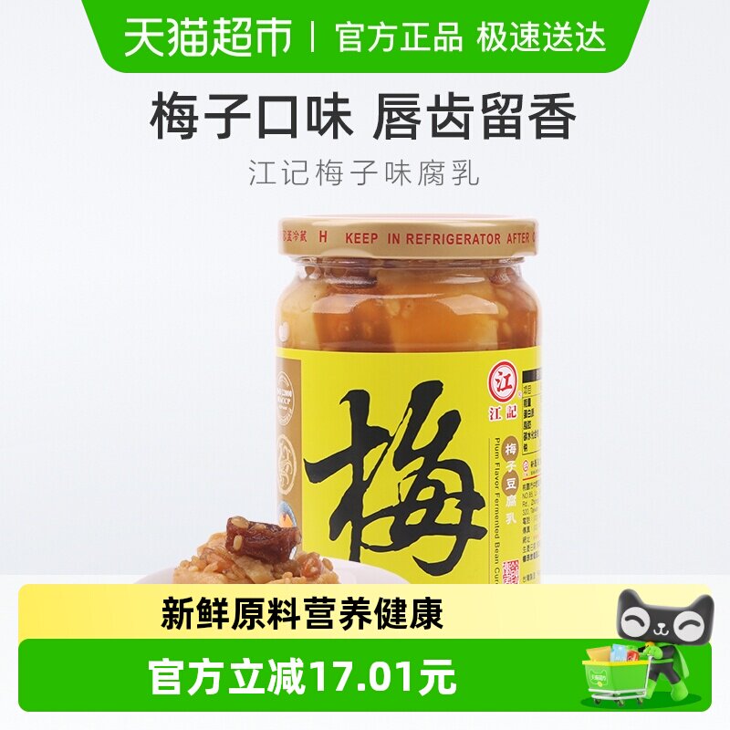 中国台湾江记梅子豆腐乳火锅蘸料380g*1瓶早餐开胃拌饭拌面调味酱