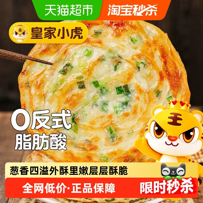 皇家小虎老上海风味葱油饼正宗手抓饼皮儿童早餐半成品烤肠煎饼