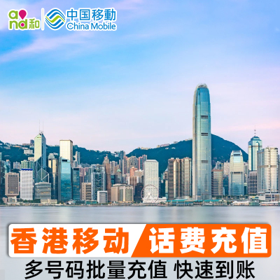 批量充值香港中国移动话费50/100/200/300卡手机号码万众增值
