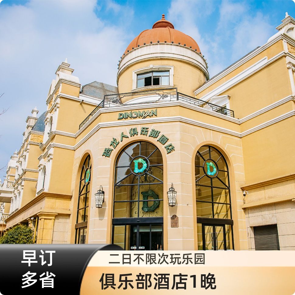 【暑促】常州中華恐龍園恐龍人俱樂部酒店1晚+雙人恐龍園二日套餐
