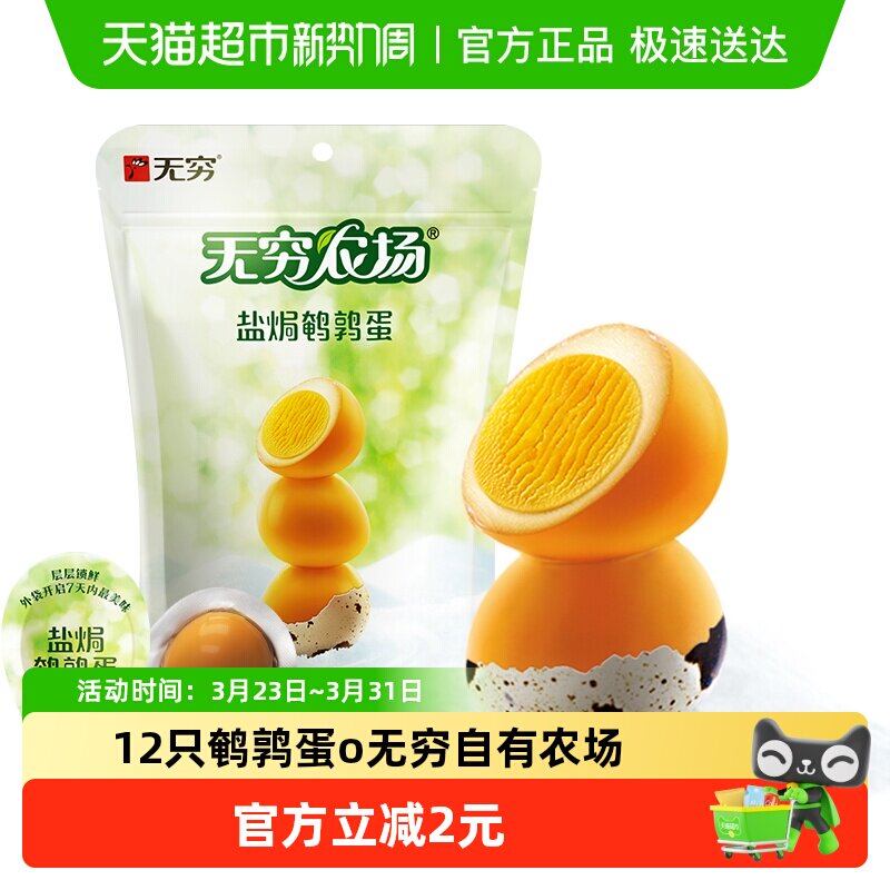 无穷盐焗鹌鹑蛋12只儿童零食早餐鸡蛋铁蛋卤蛋休闲食品网红小吃