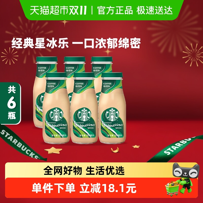 星巴克即饮咖啡经典星冰乐