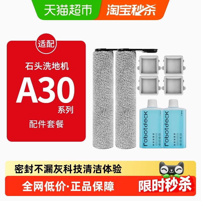 适配石头洗地机配件A30/Pro/pure/steam滚刷滤网康净之芯清洁液,生活电器,洗地机配件/耗材,淘宝优惠券,粉丝福利购,淘宝优惠卷