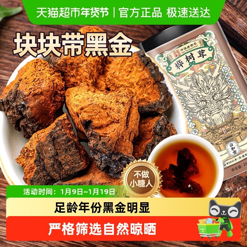 公和堂桦树茸长白山华树茸黑金切块颗粒白桦茸褐孔菌黑金自然晾晒