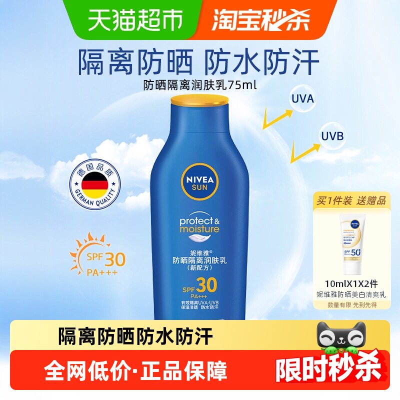 妮维雅防晒隔离霜乳清爽不油腻防紫外线学生面部全身75ml