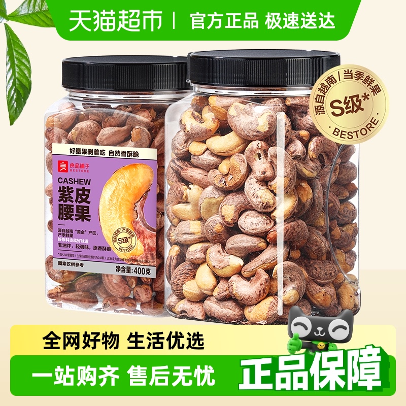 良品铺子紫皮大腰果罐装坚果