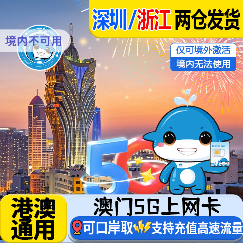 澳门电话卡港澳通用5G/4G高速上网1/2/3/5天流量卡可口岸自取无限