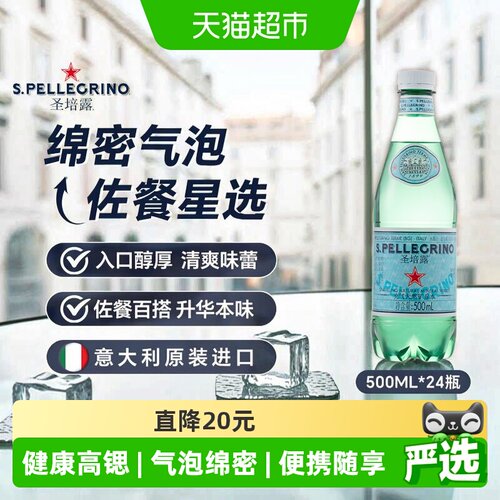 圣培露意大利佐餐百搭矿泉水