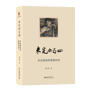 陈平原著作系列 陈平原著 正版 北京大学出版 未完 当当网直营 五四——历史现场和思想对话 社 书籍