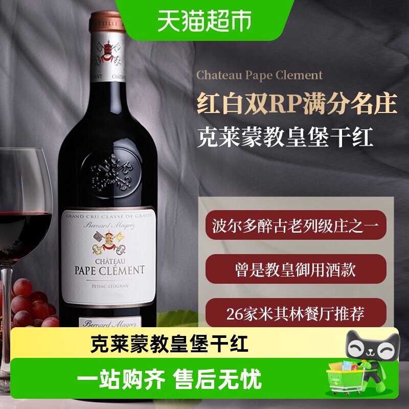 克莱蒙教皇堡Pape Clement法国原瓶进口红酒波尔多格拉芙干红葡萄