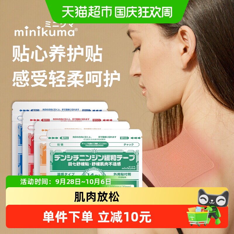 MiniKuma肌肉舒缓贴