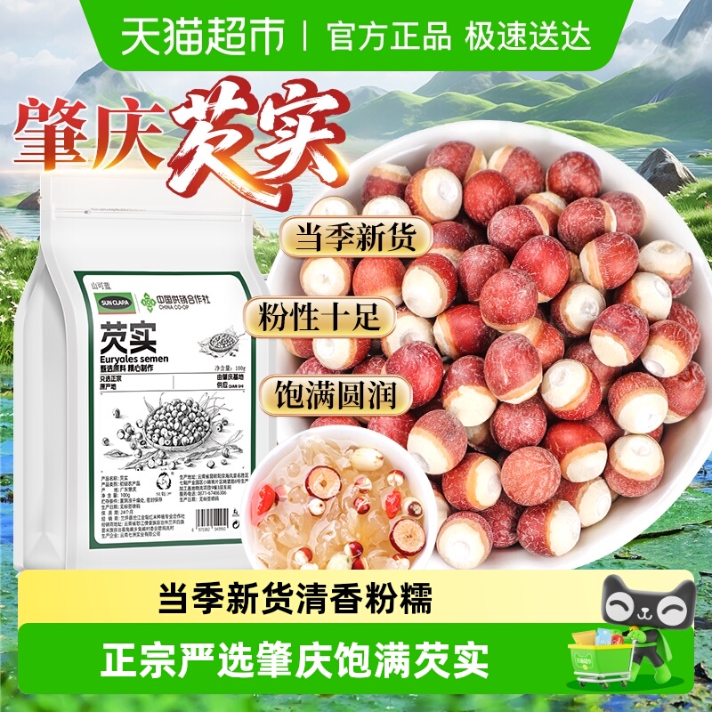 芡实干货中草药材肇庆正宗鸡头米新鲜大芡实搭茯苓山药片煲汤养生