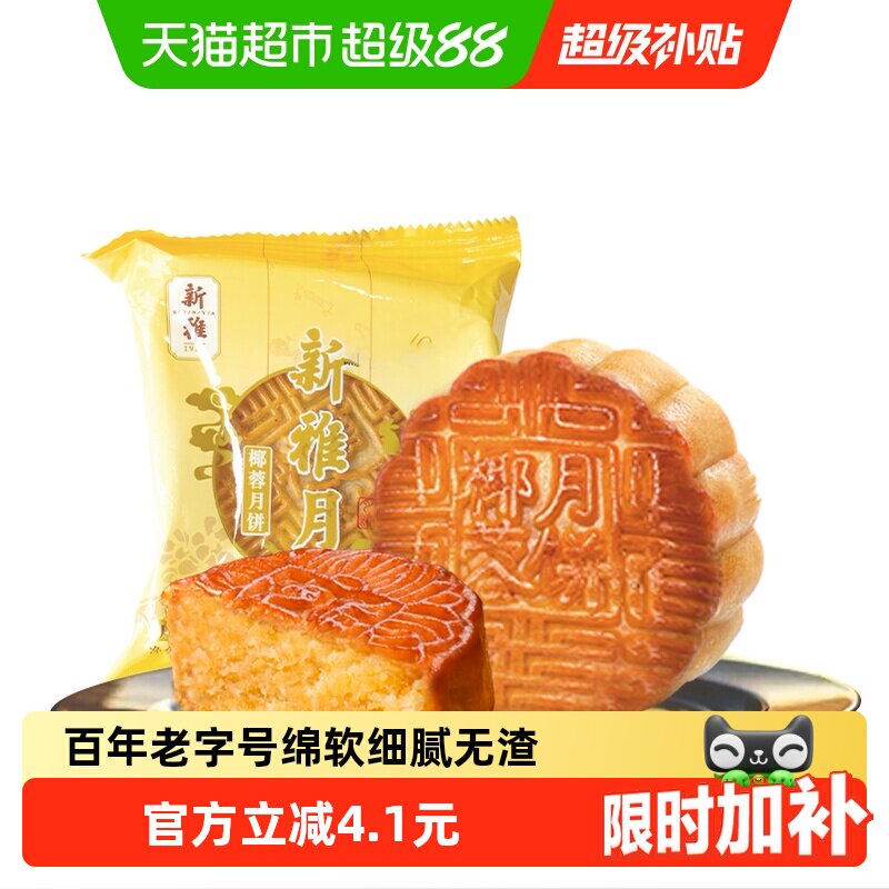 杏花楼集团新雅椰蓉月饼100g广式传统中秋散装月饼