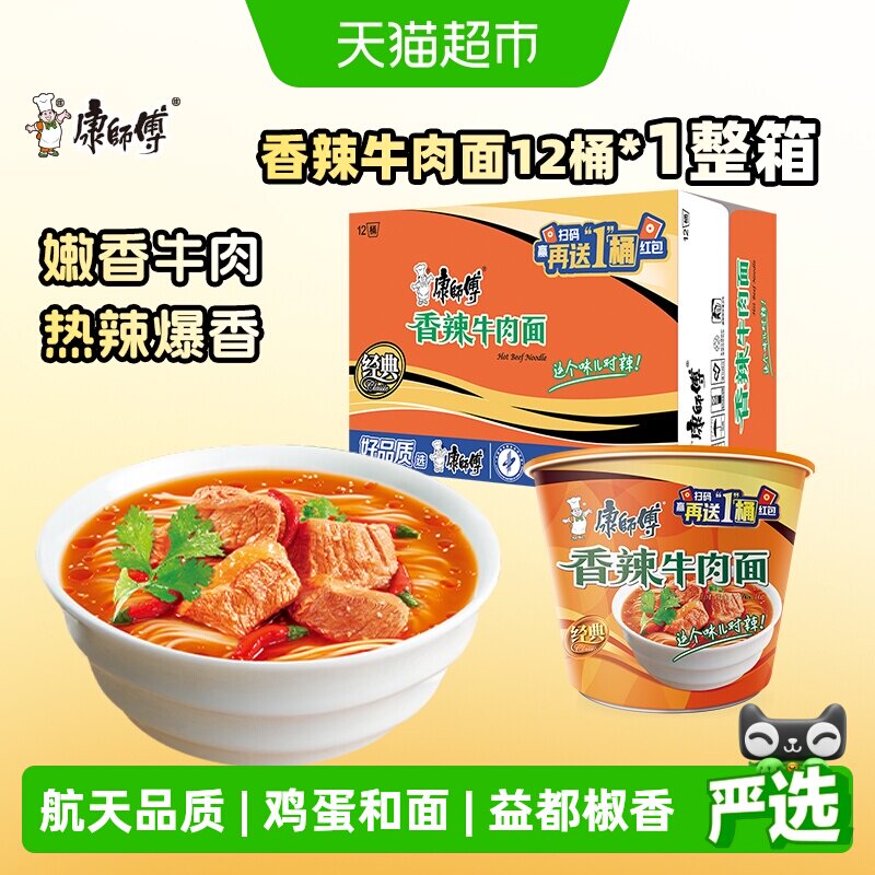 康师傅方便面经典桶香辣牛肉面整箱装泡面速食面
