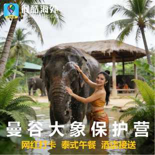 曼谷亲子游优选 午餐酒店接送 泰国曼谷大象保护营 泰式