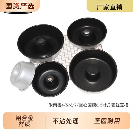 米南德4/5/6/7寸空心圆模不粘中空蛋糕模甜甜圈火锅烘焙模具国货