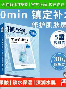 下拉享优惠】Torriden桃瑞丹面膜贴片玻尿酸精华液深层补水保