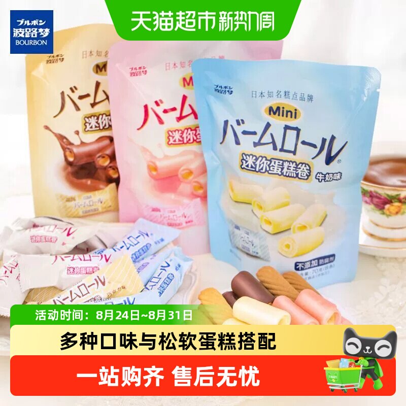 Bourbon波路梦迷你蛋糕卷牛奶味巧克力味草莓味糕点零食早餐
