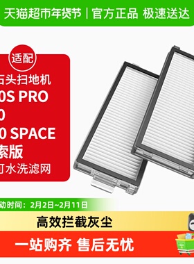 适配石头扫地机器人过滤网P10S PRO/V20/G30 Space探索版滤芯配件
