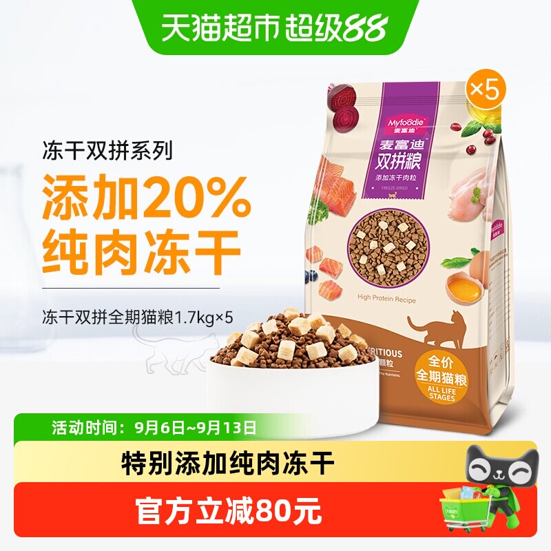 麦富迪冻干双拼猫粮全阶段适用										