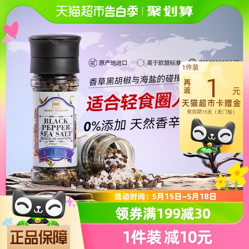 亨利摩根进口海盐黑胡椒粒60g西餐牛排调味料烧烤撒料研磨瓶香料 粮油调味/速食/干货/烘焙 复合食品调味剂 原图主图