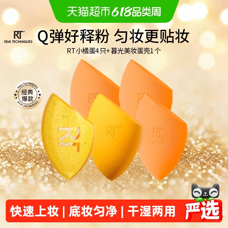 【下拉享优惠】RealTechniques小橘美妆蛋+暮光蛋壳干湿两用