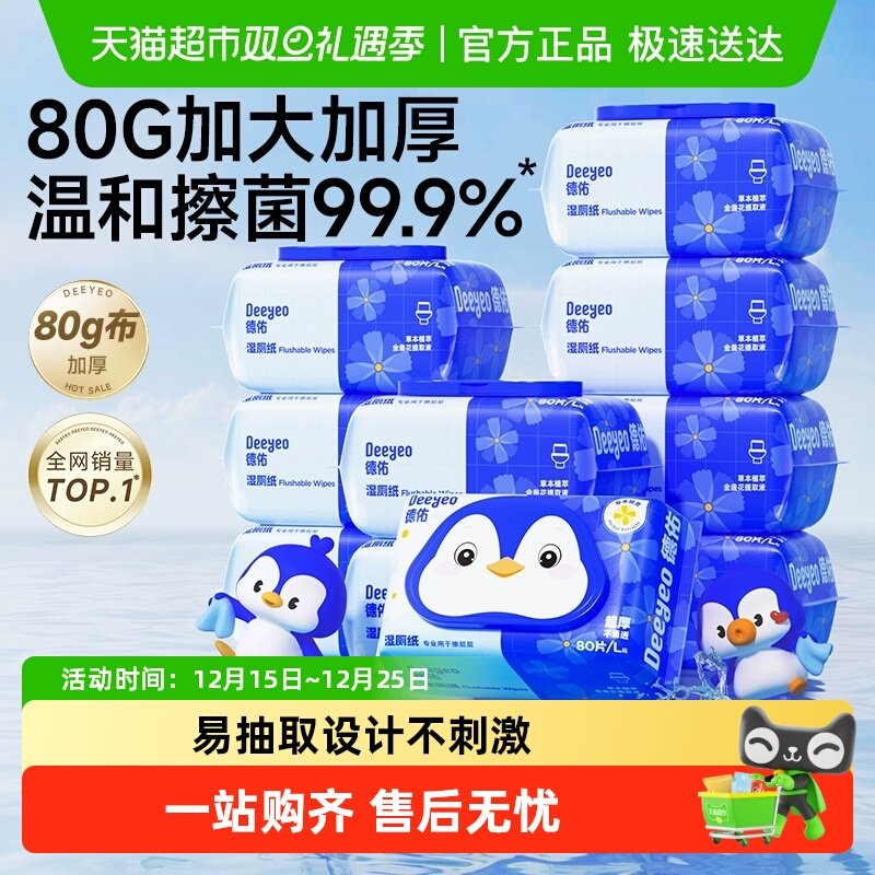 德佑金盏花湿厕纸家庭实惠装