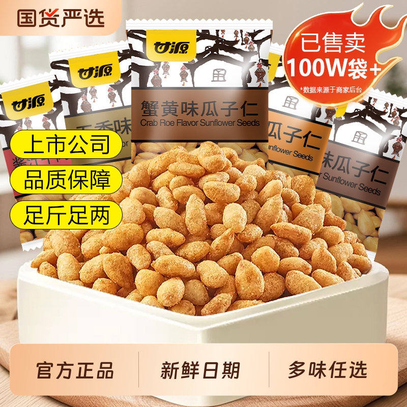 甘源蟹黄味瓜子仁小包装坚果炒货熟零食品小吃批发散装官方旗舰店