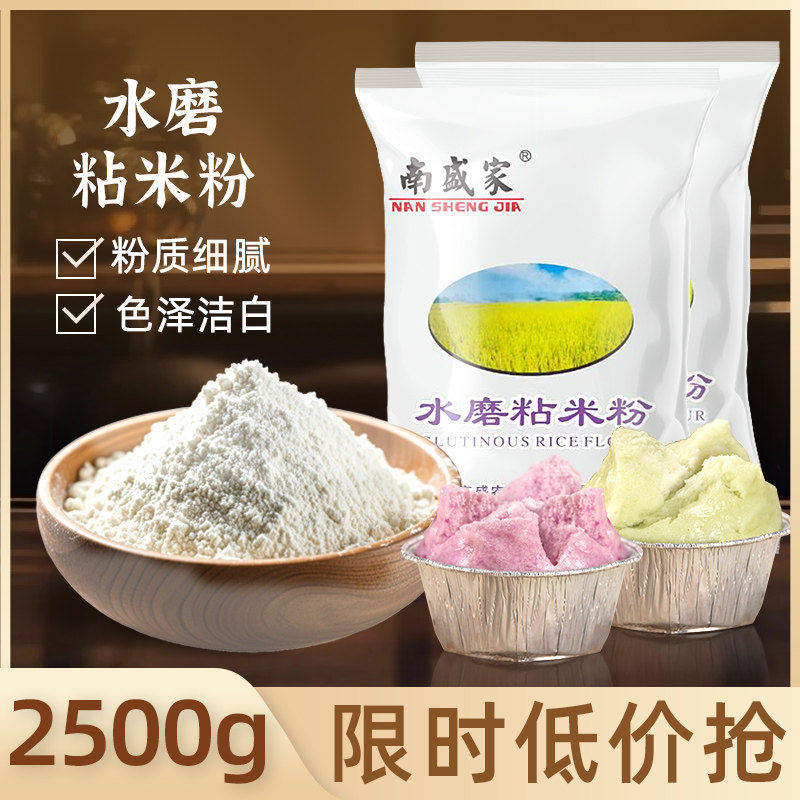 南盛家水磨粘米粉家用大米粉米糕蒸糕松糕粉团子冰皮月饼粉500g
