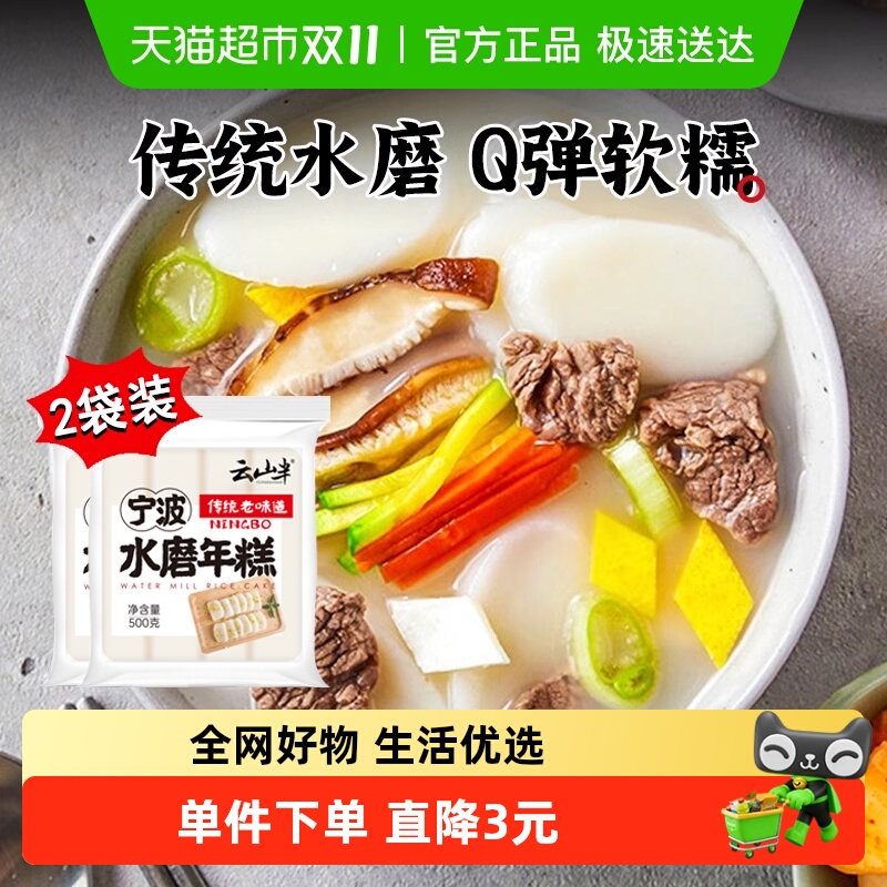 云山半宁波水磨年糕条