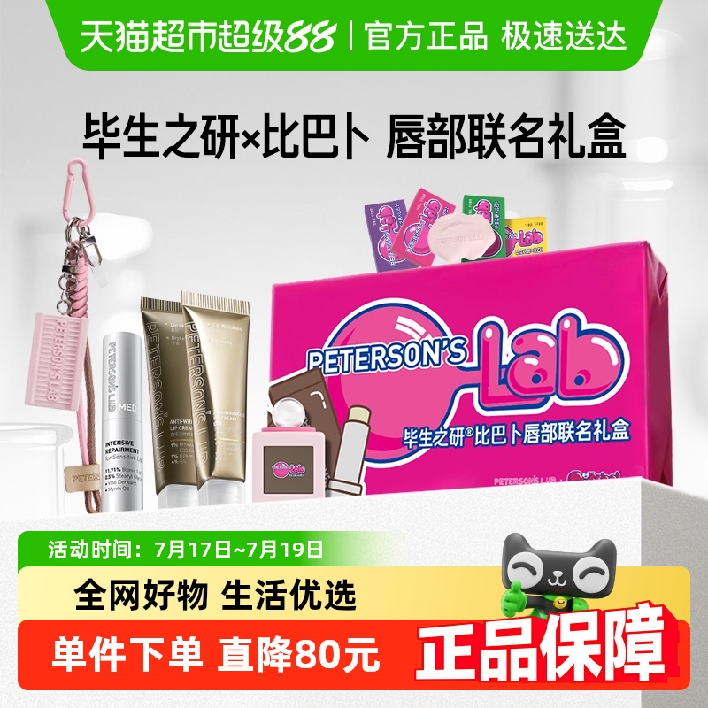 毕生之研比巴卜联名唇部礼盒