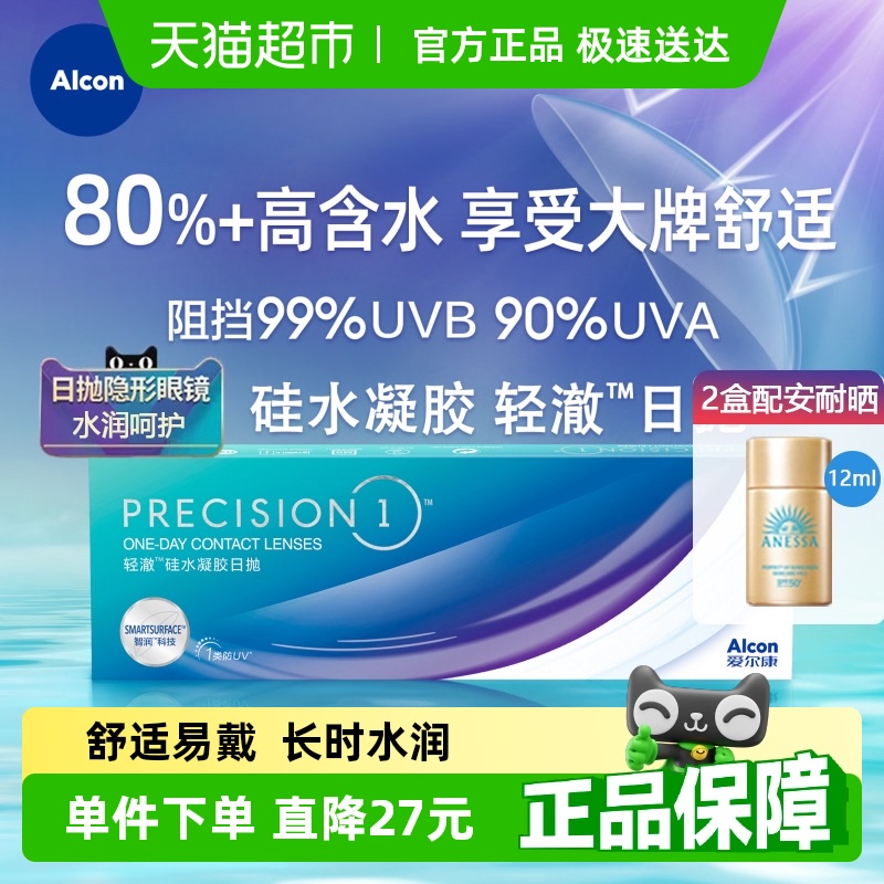 爱尔康轻澈日抛30进口硅水凝胶隐形眼镜透明水润防UV非月抛