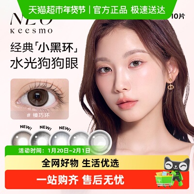 NEO小黑环日抛彩色隐形眼镜