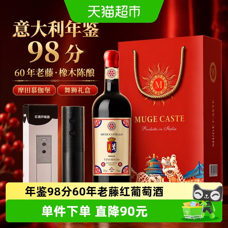 意大利年鉴98分摩田慕伽堡60年老藤干红葡萄酒单支