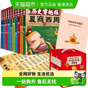 正版 历史百科科普绘本 书籍 朝代卷共10册 中国历史穿越报礼盒装