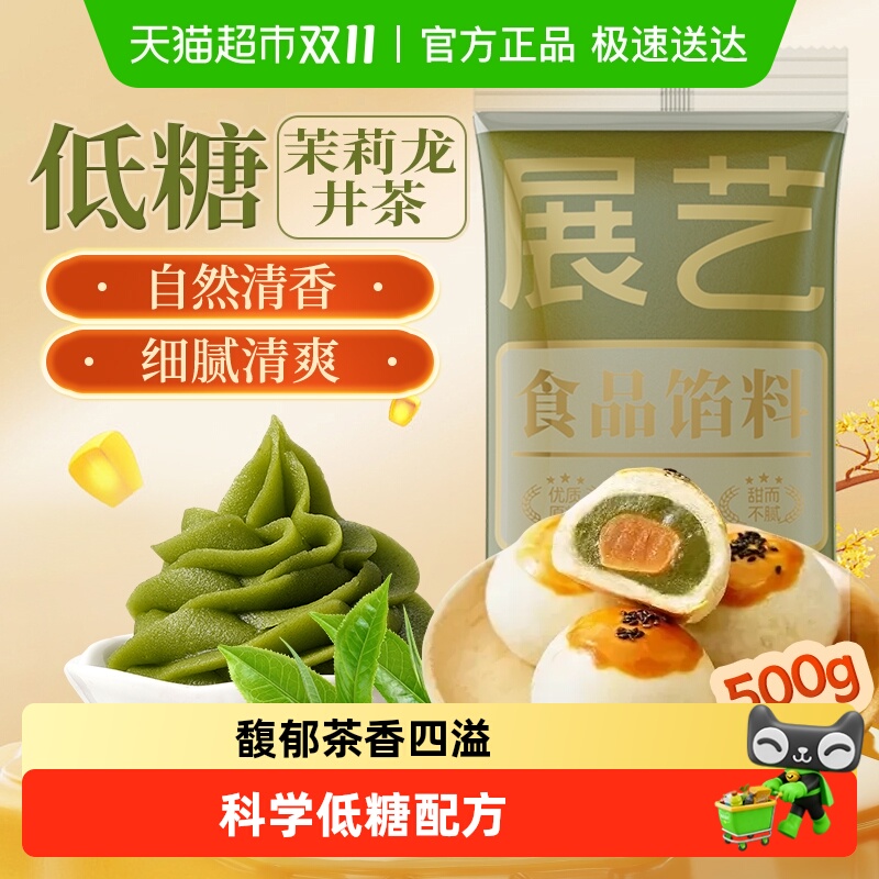 展艺低糖茉莉龙井茶月饼糕点馅料