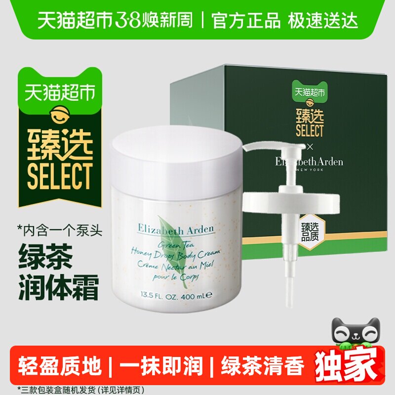 臻选下拉享优惠雅顿绿茶蜜滴润体霜400ml保湿滋润身体乳礼物 - 天猫超市出品
