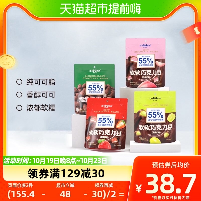 巧兮兮软软巧克力豆绵绵黑巧草莓青提白桃棉花软糖果4袋零食高性价比高么？