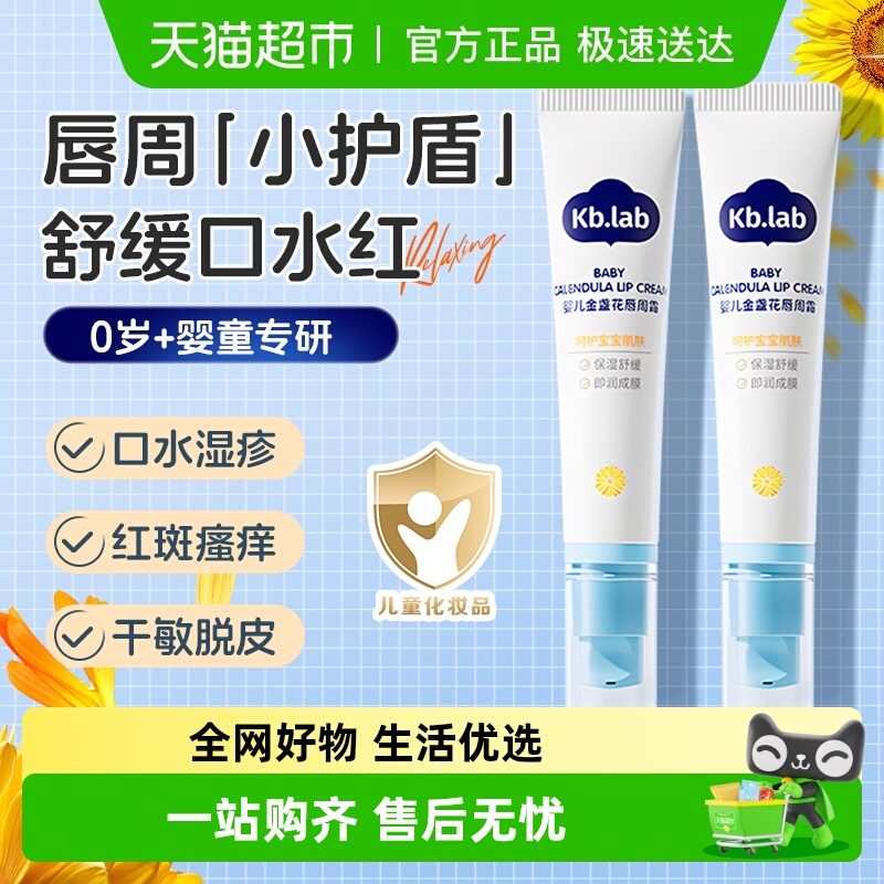 Kb.lab婴儿唇周膏防口水疹