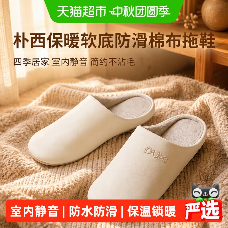 朴西保暖软底防滑棉布拖鞋女四季居家室内静音简约不沾毛棉拖男