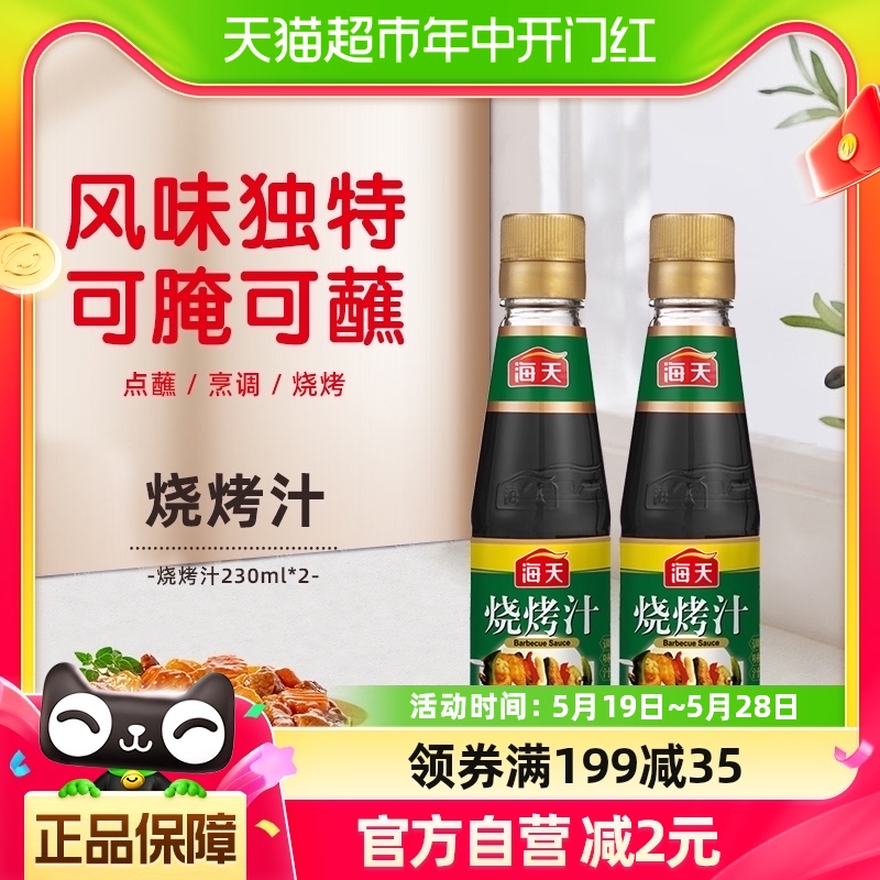 海天烧烤汁230ml*2烧烤腌制 牛排叉烧腌料鸡翅调料调味酱 粮油调味/速食/干货/烘焙 复合调味汁/冷泡汁/糟卤类 原图主图