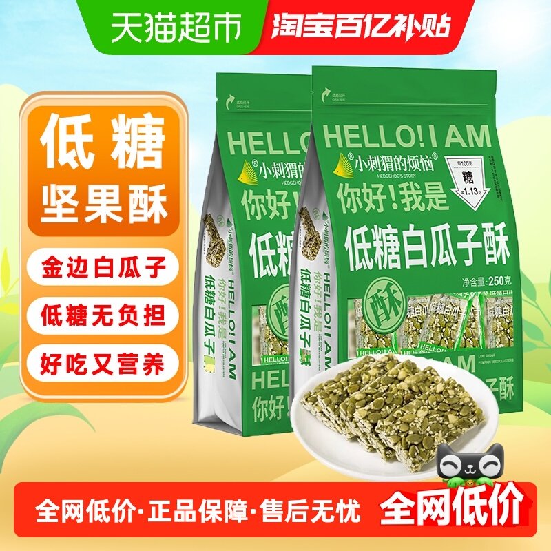 小刺猬的烦恼低糖白瓜子酥250g*2袋坚果酥棒孕妇儿童健康休闲零食,零食/坚果/特产,坚果制品,淘宝优惠券,粉丝福利购,淘宝优惠卷