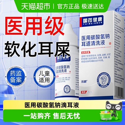 医用级碳酸氢钠滴耳液软化耳屎