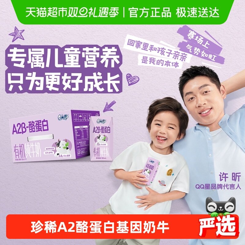QQ星A2β-酪蛋白有机纯牛奶